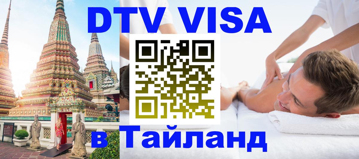 Visa ДТВ Тайланд помощь Лиссабон 