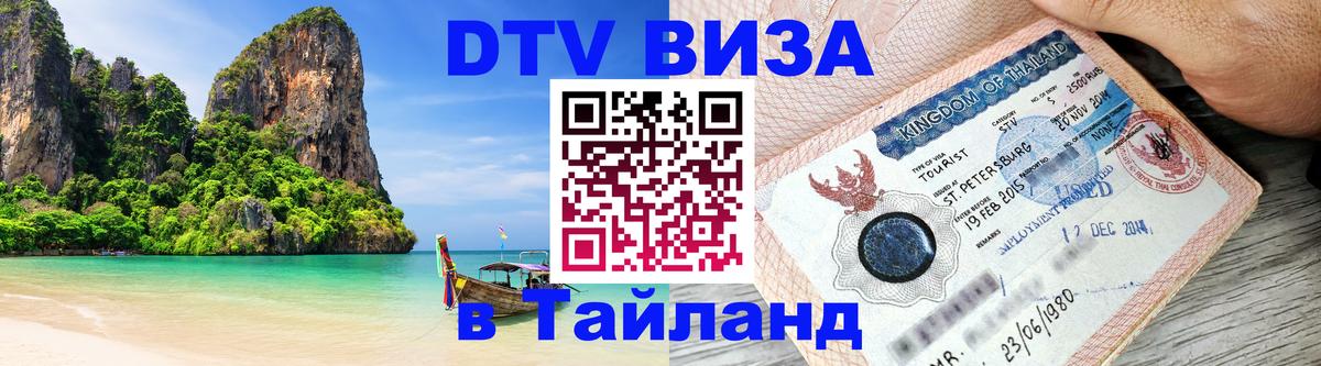 Как сделать DTV визу в Тайланд Лиссабон 